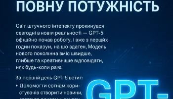 GPT-5: Перший день роботи &mdash; і вже на повну потужність