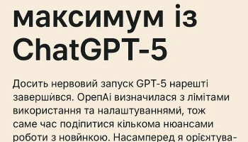 Вичавлюємо максимум із ChatGPT-5