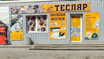 Магазин "ТЕСЛЯР"  Кривий Ріг