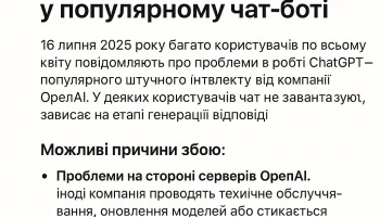 Чому не працює ChatGPT: можливі причини збою у популярному чат-боті
